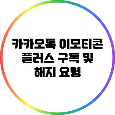 카카오톡 이모티콘 플러스 구독 및 해지 요령