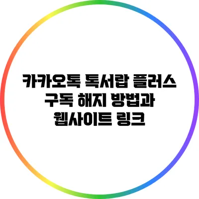 카카오톡 톡서랍 플러스 구독 해지 방법과 웹사이트 링크