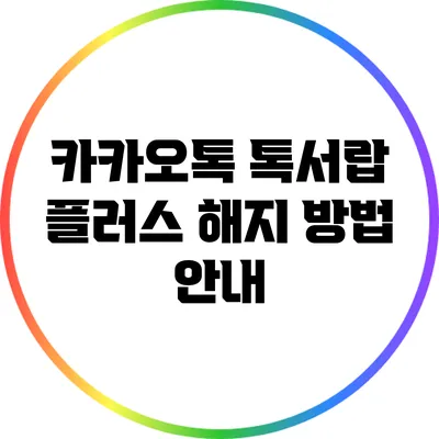 카카오톡 톡서랍 플러스 해지 방법 안내