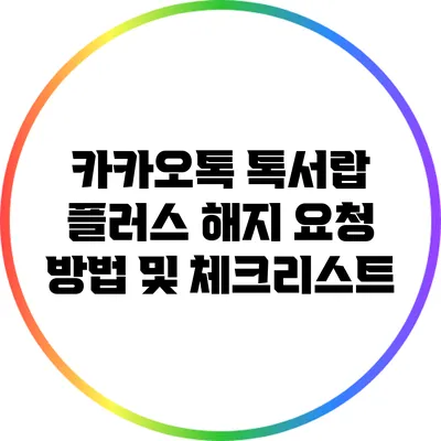 카카오톡 톡서랍 플러스 해지 요청 방법 및 체크리스트