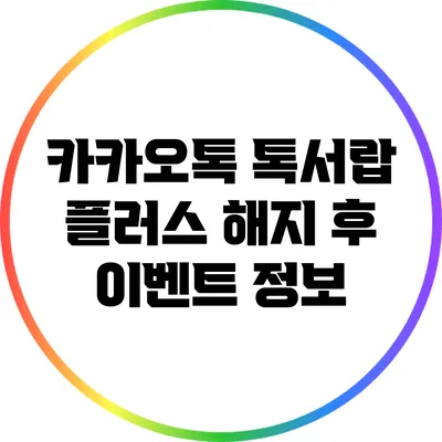 카카오톡 톡서랍 플러스 해지 후 이벤트 정보