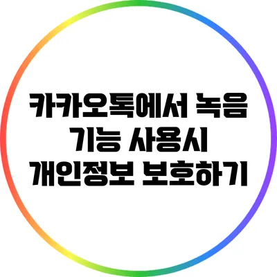 카카오톡에서 녹음 기능 사용시 개인정보 보호하기