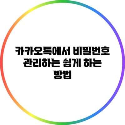 카카오톡에서 비밀번호 관리하는 쉽게 하는 방법