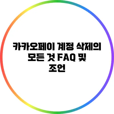 카카오페이 계정 삭제의 모든 것: FAQ 및 조언