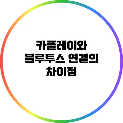 카플레이와 블루투스 연결의 차이점