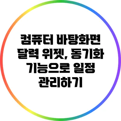 컴퓨터 바탕화면 달력 위젯, 동기화 기능으로 일정 관리하기