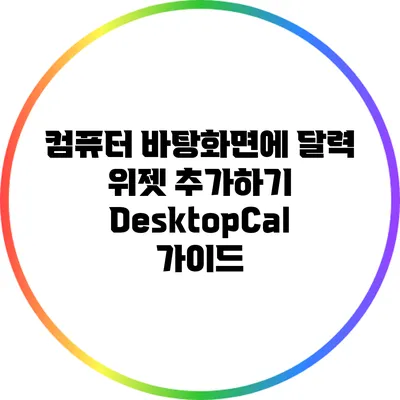 컴퓨터 바탕화면에 달력 위젯 추가하기: DesktopCal 가이드