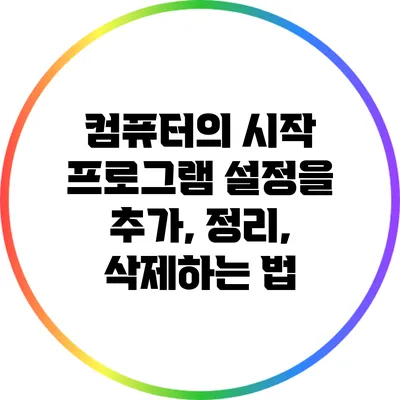 컴퓨터의 시작 프로그램 설정을 추가, 정리, 삭제하는 법