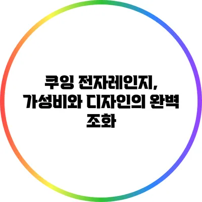 쿠잉 전자레인지, 가성비와 디자인의 완벽 조화