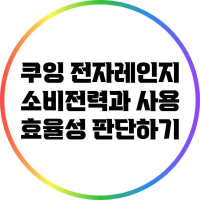 쿠잉 전자레인지 소비전력과 사용 효율성 판단하기