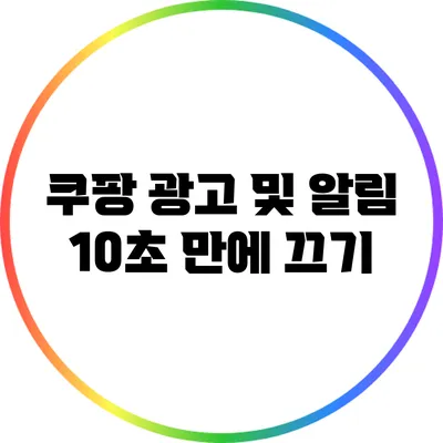 쿠팡 광고 및 알림 10초 만에 끄기