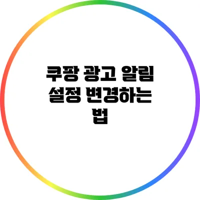 쿠팡 광고 알림 설정 변경하는 법