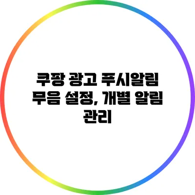 쿠팡 광고 푸시알림 무음 설정, 개별 알림 관리