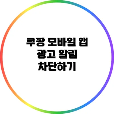 쿠팡 모바일 앱 광고 알림 차단하기