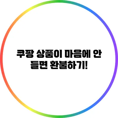 쿠팡 상품이 마음에 안 들면 환불하기!