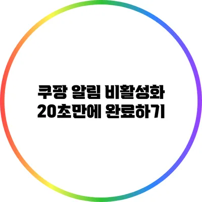 쿠팡 알림 비활성화 20초만에 완료하기