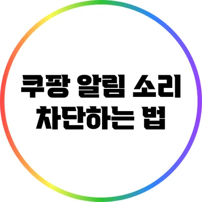쿠팡 알림 소리 차단하는 법