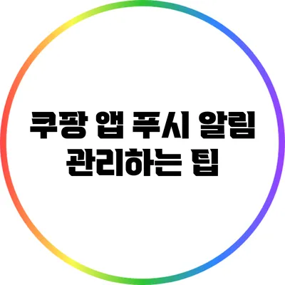 쿠팡 앱 푸시 알림 관리하는 팁