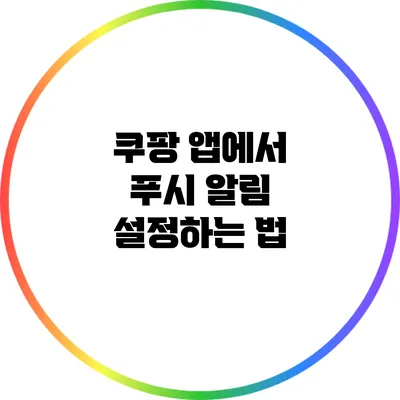 쿠팡 앱에서 푸시 알림 설정하는 법