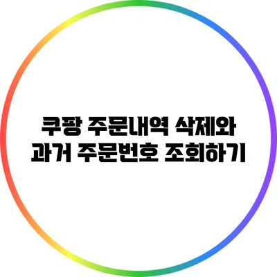 쿠팡 주문내역 삭제와 과거 주문번호 조회하기