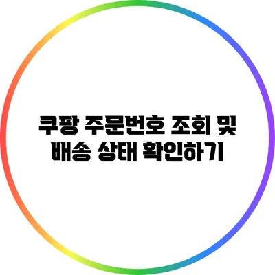 쿠팡 주문번호 조회 및 배송 상태 확인하기