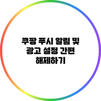 쿠팡 푸시 알림 및 광고 설정 간편 해제하기