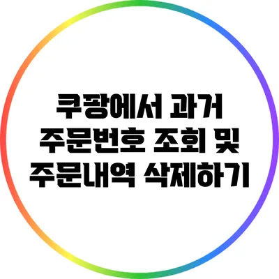 쿠팡에서 과거 주문번호 조회 및 주문내역 삭제하기