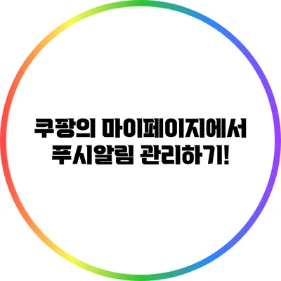 쿠팡의 마이페이지에서 푸시알림 관리하기!