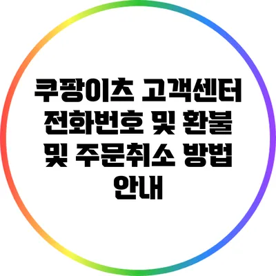 쿠팡이츠 고객센터 전화번호 및 환불 및 주문취소 방법 안내