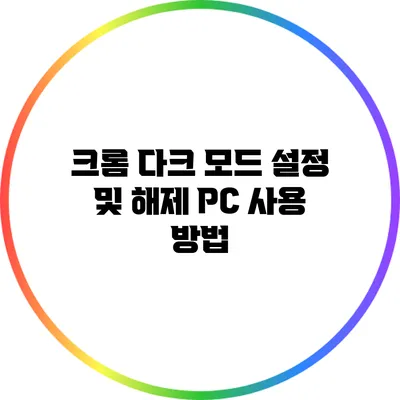 크롬 다크 모드 설정 및 해제: PC 사용 방법