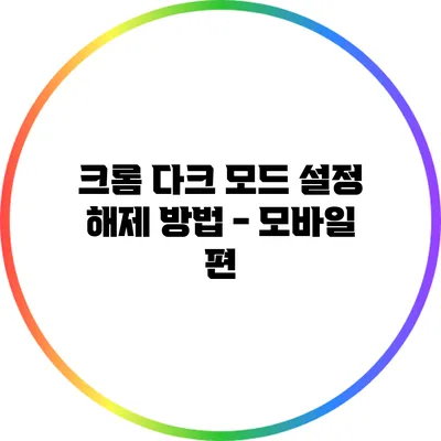 크롬 다크 모드 설정 해제 방법 - 모바일 편