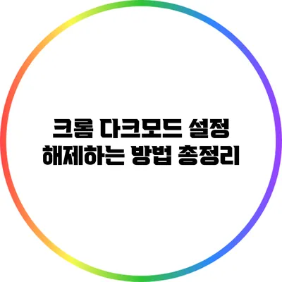 크롬 다크모드 설정 해제하는 방법 총정리