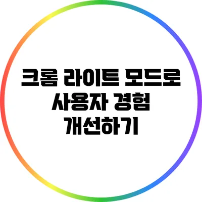 크롬 라이트 모드로 사용자 경험 개선하기