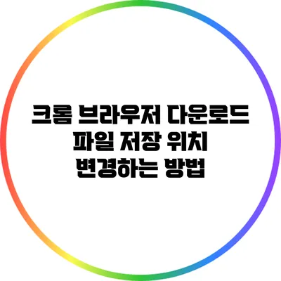 크롬 브라우저 다운로드 파일 저장 위치 변경하는 방법