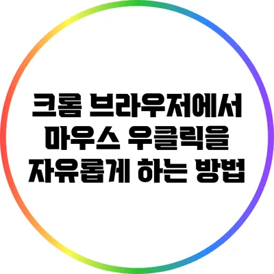 크롬 브라우저에서 마우스 우클릭을 자유롭게 하는 방법