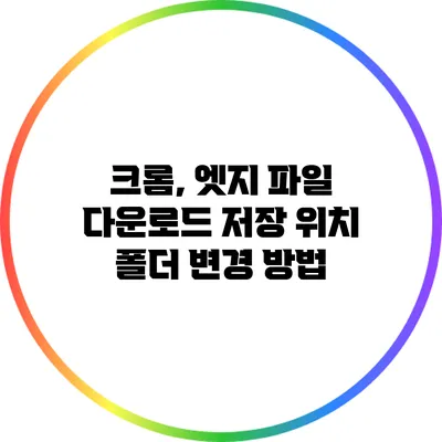 크롬, 엣지 파일 다운로드 저장 위치 폴더 변경 방법