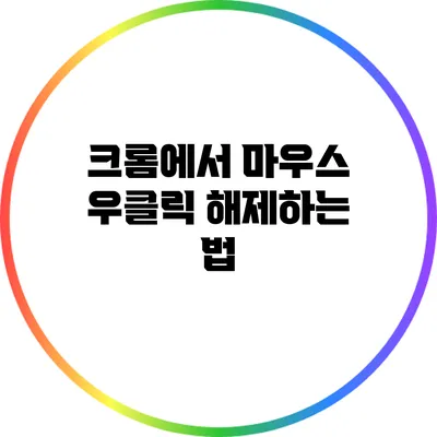 크롬에서 마우스 우클릭 해제하는 법