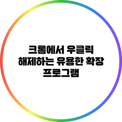 크롬에서 우클릭 해제하는 유용한 확장 프로그램