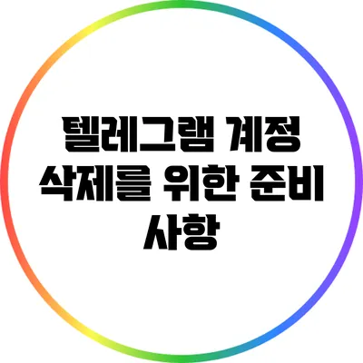 텔레그램 계정 삭제를 위한 준비 사항