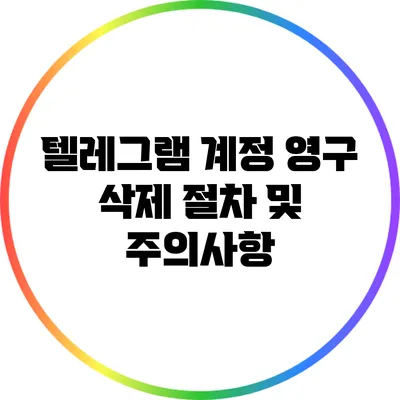 텔레그램 계정 영구 삭제 절차 및 주의사항