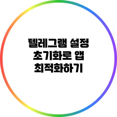 텔레그램 설정 초기화로 앱 최적화하기