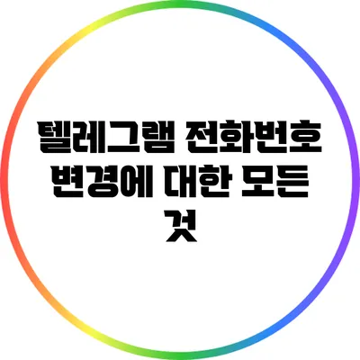 텔레그램 전화번호 변경에 대한 모든 것