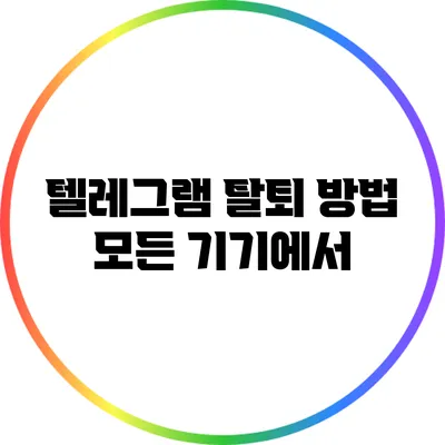 텔레그램 탈퇴 방법: 모든 기기에서