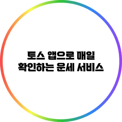 토스 앱으로 매일 확인하는 운세 서비스