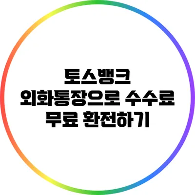 토스뱅크 외화통장으로 수수료 무료 환전하기