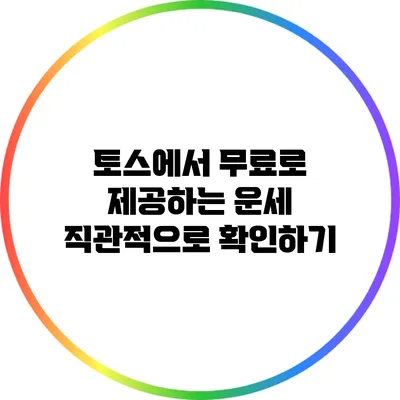 토스에서 무료로 제공하는 운세 직관적으로 확인하기