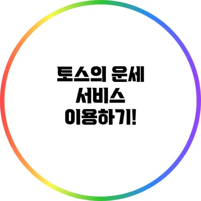 토스의 운세 서비스 이용하기!