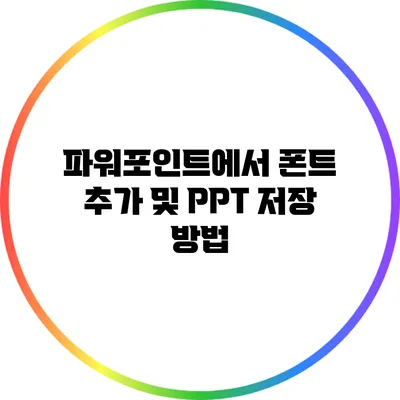 파워포인트에서 폰트 추가 및 PPT 저장 방법