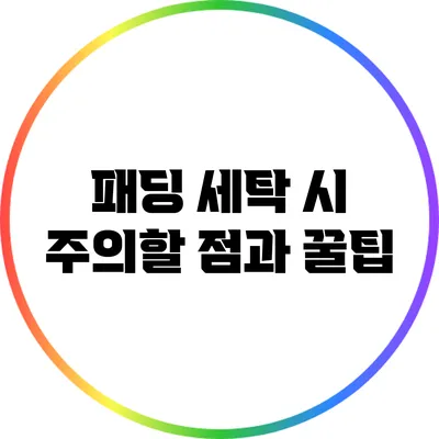 패딩 세탁 시 주의할 점과 꿀팁