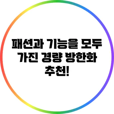 패션과 기능을 모두 가진 경량 방한화 추천!